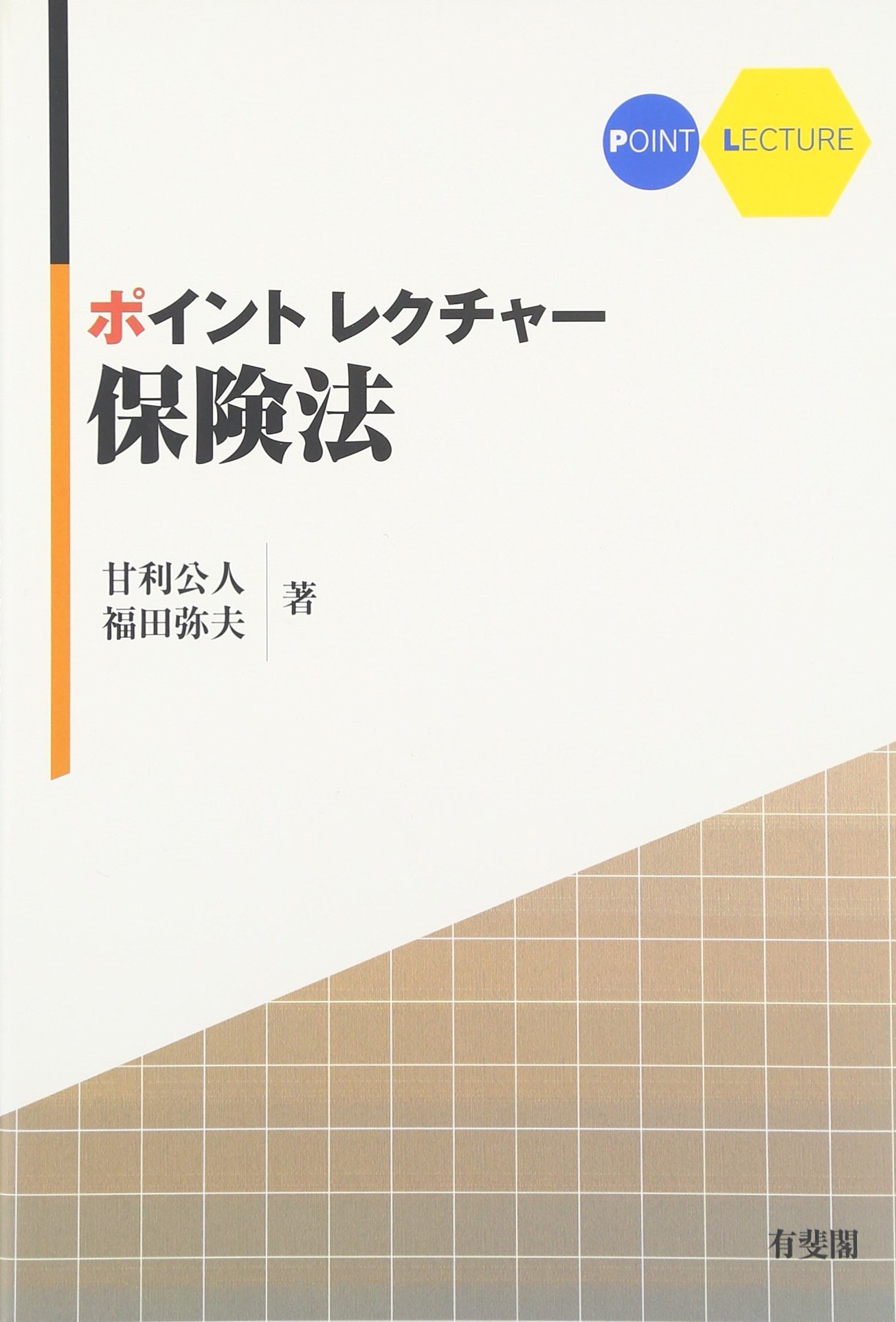 ポイントレクチャー保険法 第２版/有斐閣/甘利公人（単行本（ソフトカバー）） ポイントレクチャー保険法 | 甘利 公人, 福田 弥夫 |本 | 通販 | Amazon